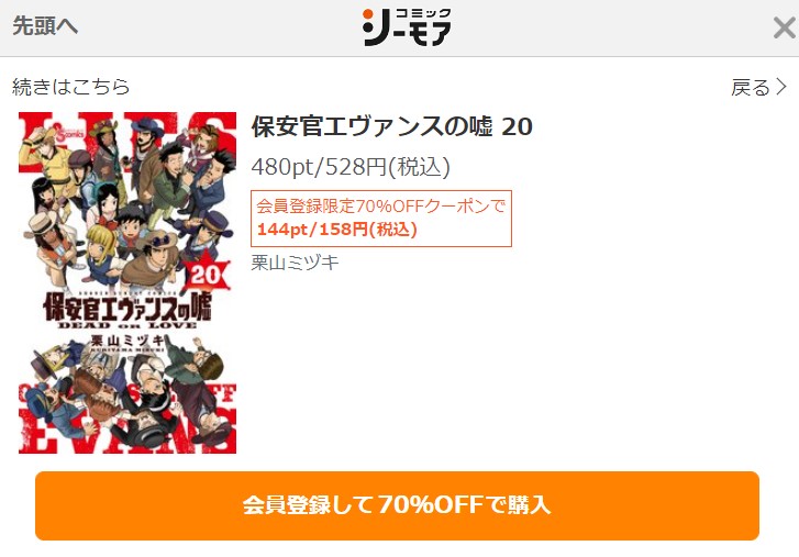 保安官エヴァンスの嘘　20巻　無料　シーモア